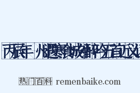 丙辰年鄜州遇寒食城外醉吟五首近义词是什么意思的图片